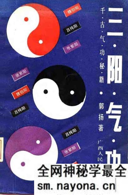 三阳气功千古气功秘籍 郭扬