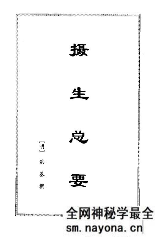 摄生总要 洪基