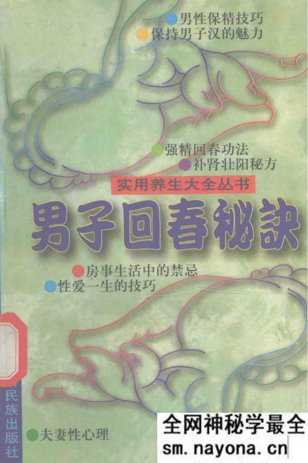 男子回春秘诀 黄一北编着 主编秦俊