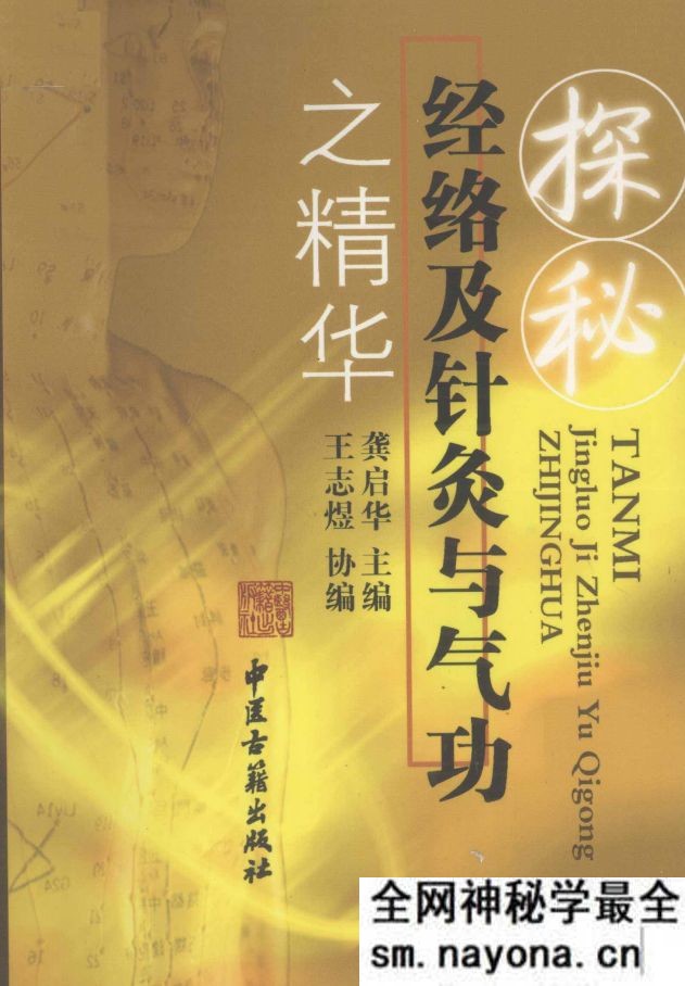 探秘经络及针灸与气功之精华 龚启华主编