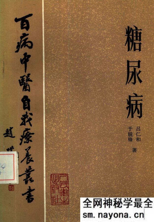 糖尿病 吕仁和 于锐锋着