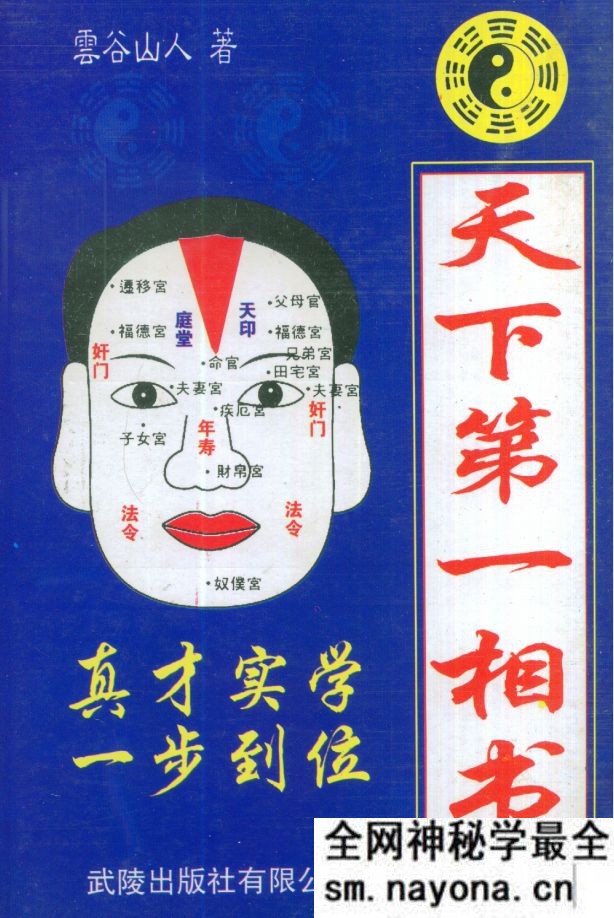 天下第一相书 云谷山人