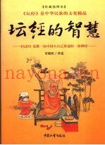 坛经的智慧  珍藏插图本