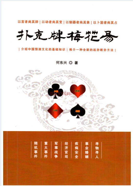 何东兴扑克牌梅易340页PDF 梅花易数
