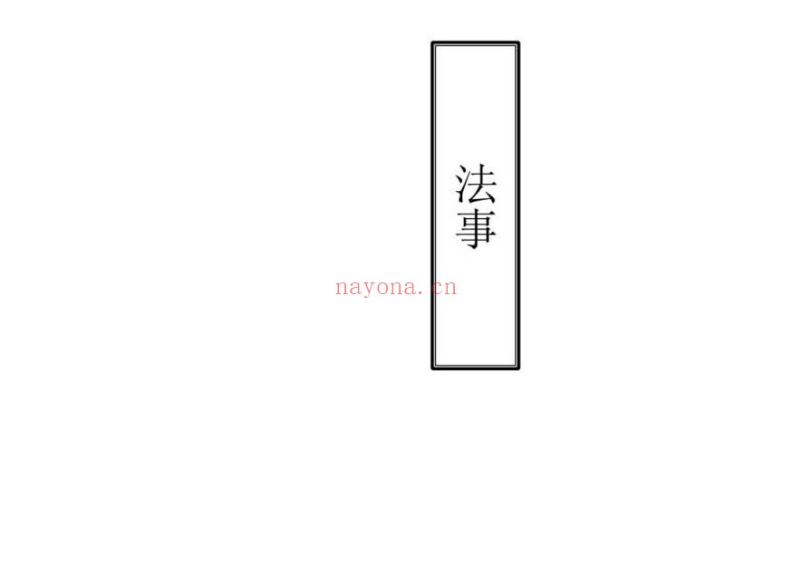 茅山仙法大教69筒子页PDF 茅山秘法