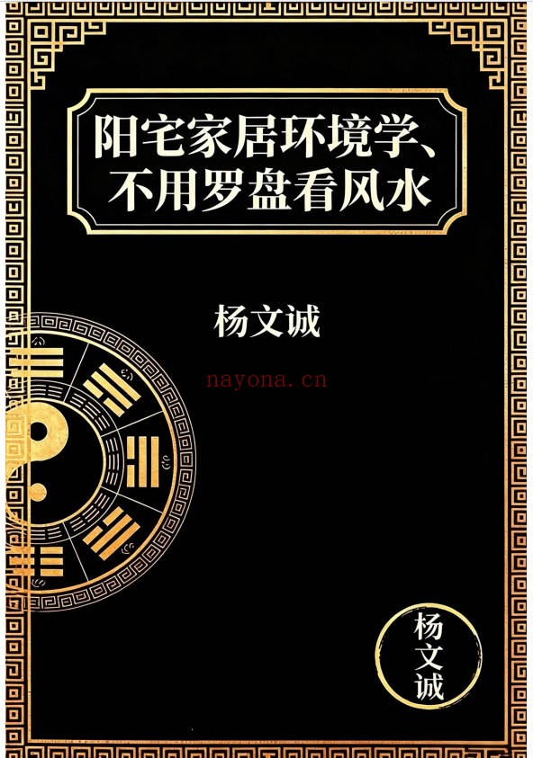 杨文诚一宅断秘法阳宅家居环境学不用罗盘看风水458