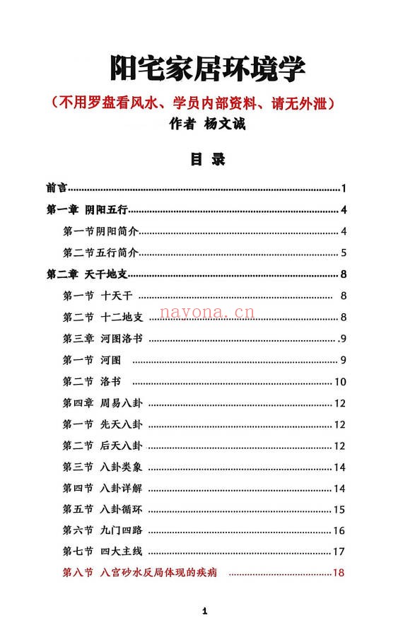 杨文诚一宅断秘法阳宅家居环境学不用罗盘看风水458