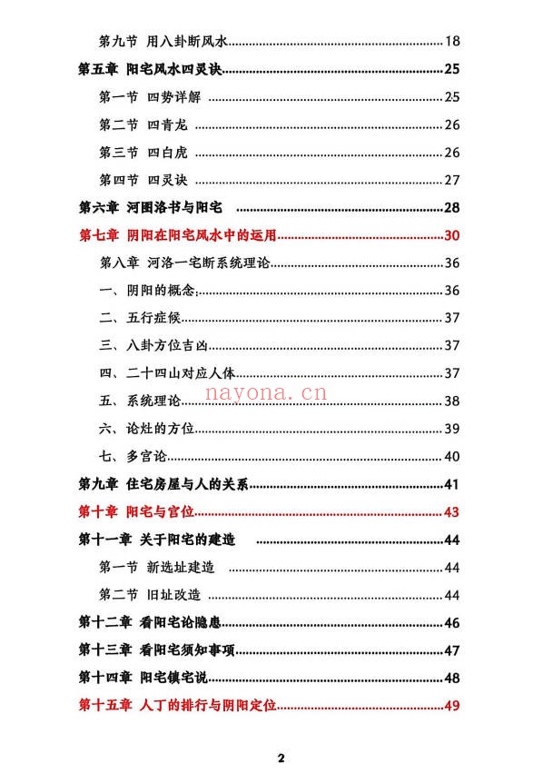 杨文诚一宅断秘法阳宅家居环境学不用罗盘看风水458