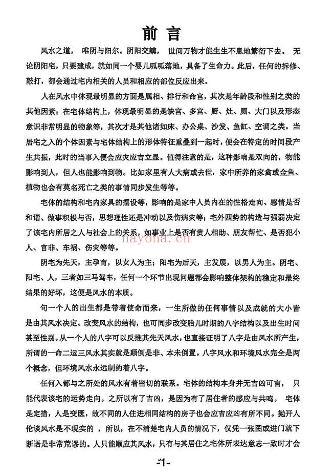 杨文诚一宅断秘法阳宅家居环境学不用罗盘看风水458