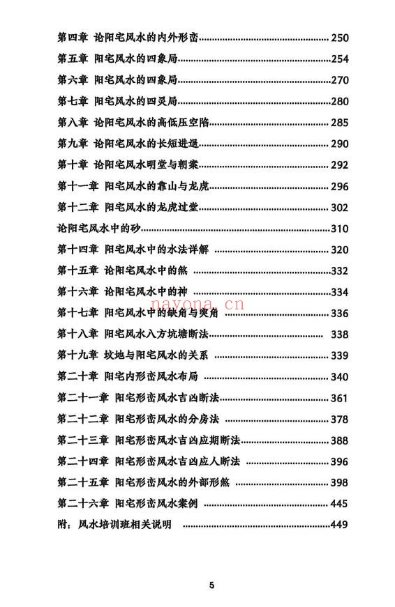 杨文诚一宅断秘法阳宅家居环境学不用罗盘看风水458