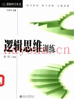 逻辑思维训练