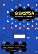 企业微营销  移动互联网时代，这么营销就对了