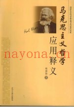 马克思主义哲学应用释义