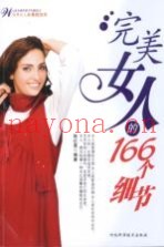 完美女人的166个细节