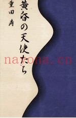 黄昏の天使たち