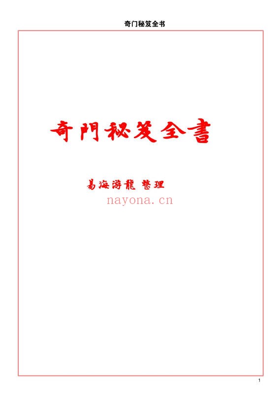 易海游龙奇门秘笈全书228页PDF 奇门教程