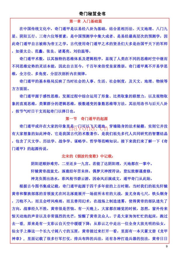 易海游龙奇门秘笈全书228页PDF 奇门教程
