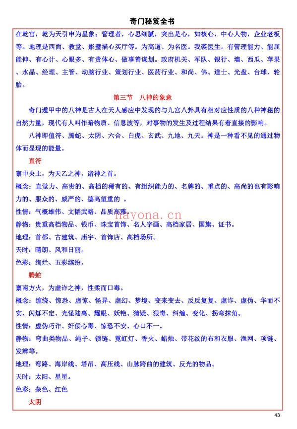 易海游龙奇门秘笈全书228页PDF 奇门教程