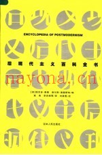 后现代主义百科全书