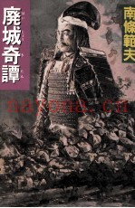 廃城奇谭