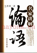 名家讲解论语