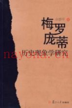梅罗-庞蒂历史现象学研究