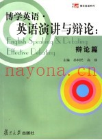 博学英语·英语演讲与辩论  辩论篇  英文