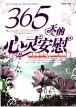365天的心灵安慰