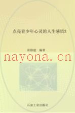 点亮青少年心灵的人生感悟  3