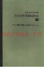 生化学実验讲座  十一  アミノ酸代谢と生体アミン  （上册）
