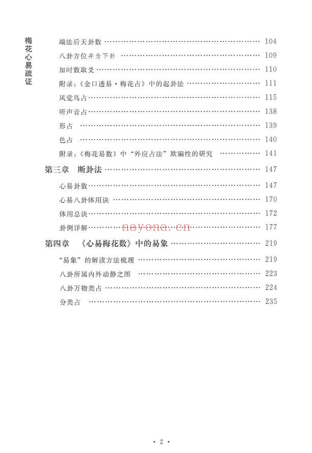 杨波梅花心易疏证274页PDF 梅花易数