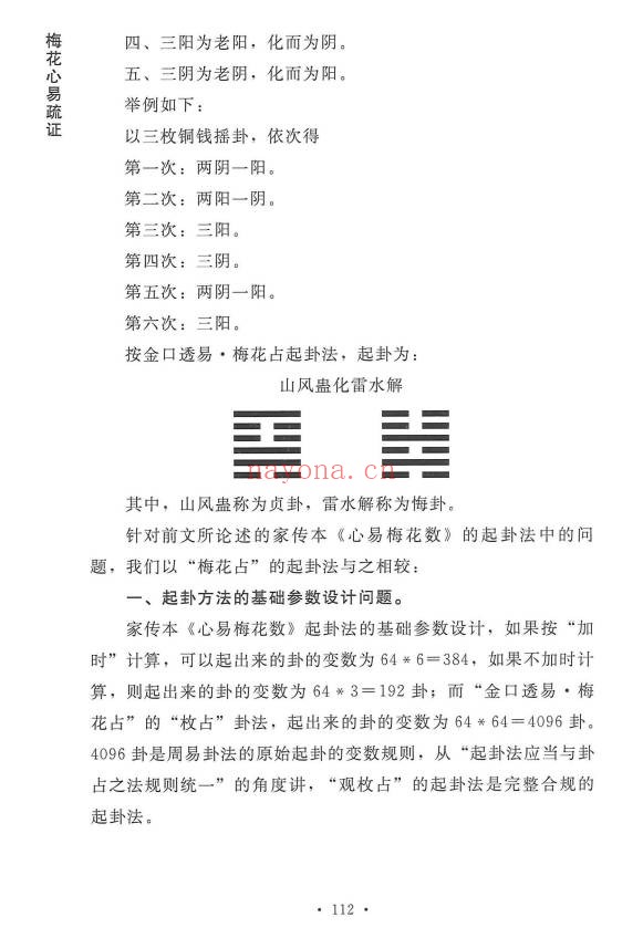 杨波梅花心易疏证274页PDF 梅花易数