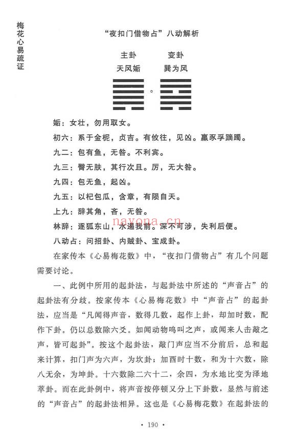 杨波梅花心易疏证274页PDF 梅花易数