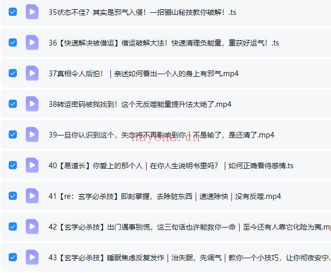 易瞳玄学化解必杀技法43集视频+文档 玄学化解
