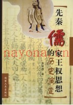 先秦儒家王权思想的历史演变