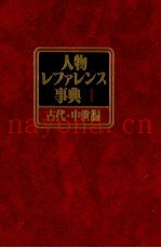 人物レファレンス事典Ⅰ　古代?中世编