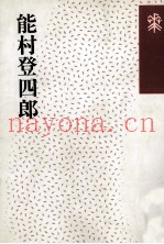 能村登四郎