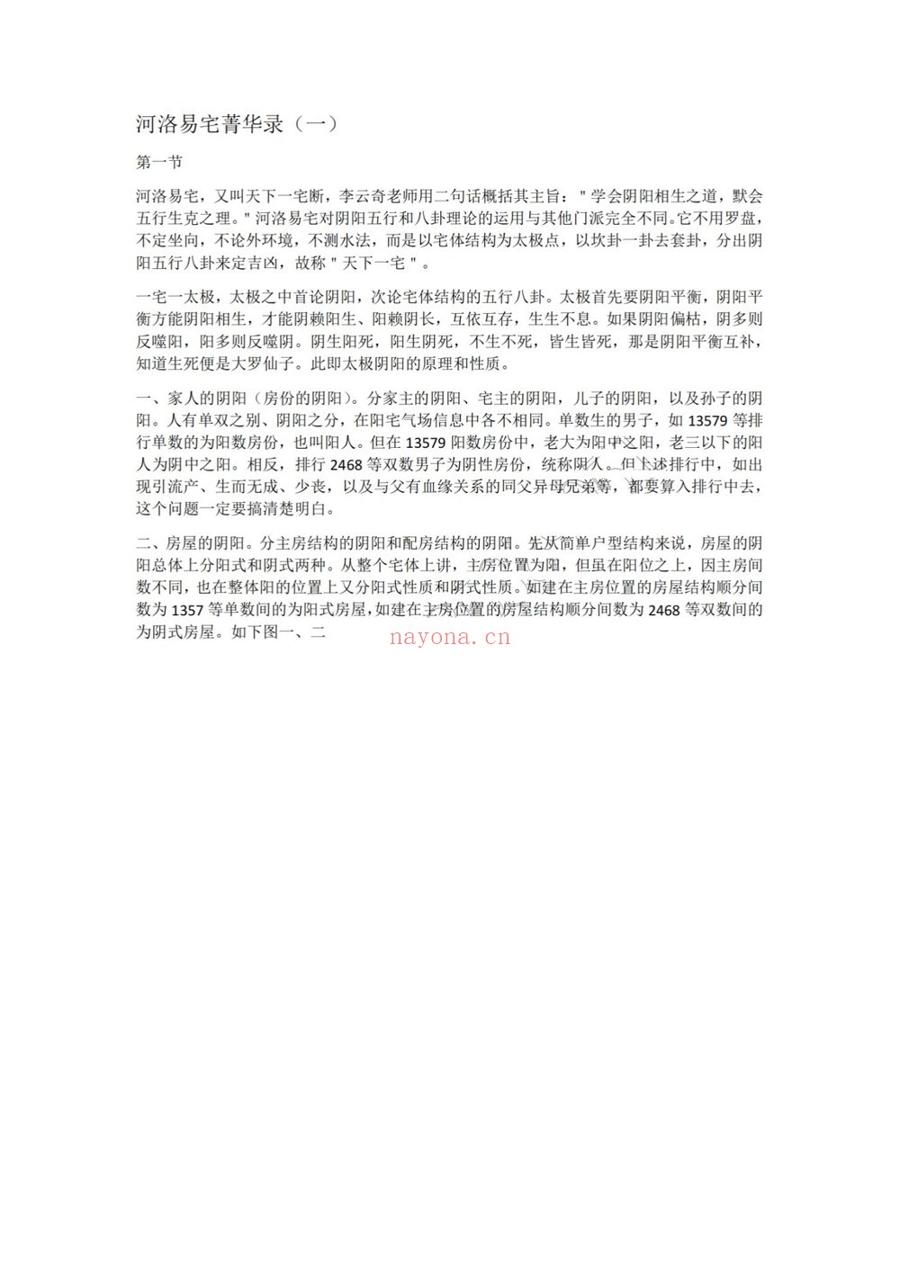 奇一宅断《实战案例精华、河洛易宅菁华录》PDF电子书（339页）