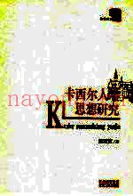 卡西尔人学思想研究