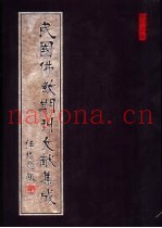 民国佛教期刊文献集成  第138卷