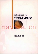 教育の基础としての学习心理学