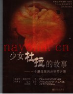 少女杜拉的故事：一个癔症案例分析的片断