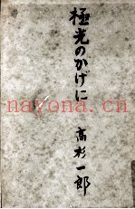 极光のかげに
