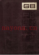 中国国家标准汇编 171 GB 13499-13574