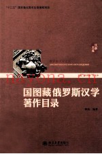 国图藏俄罗斯汉学着作目录