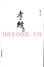 孝经译注