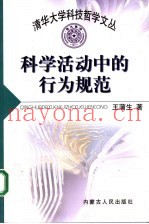 科学活动中的行为规范