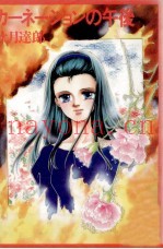 カーネーションの午后