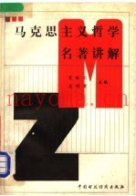 马克思主义哲学名着讲解