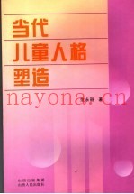 当代儿童人格塑造